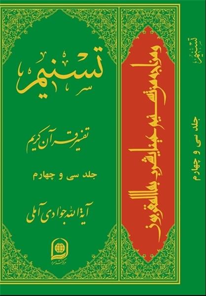 تفسیر تسنیم جلد 34