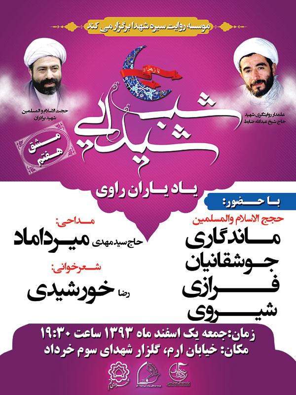 هفتمین نشست از سلسله نشست های شب شیدایی برگزار می گردد.