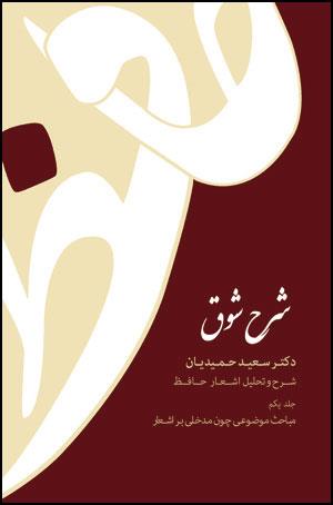 شرح شوق