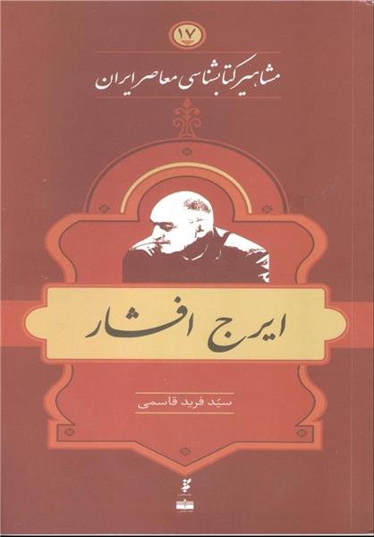 ایرج افشار