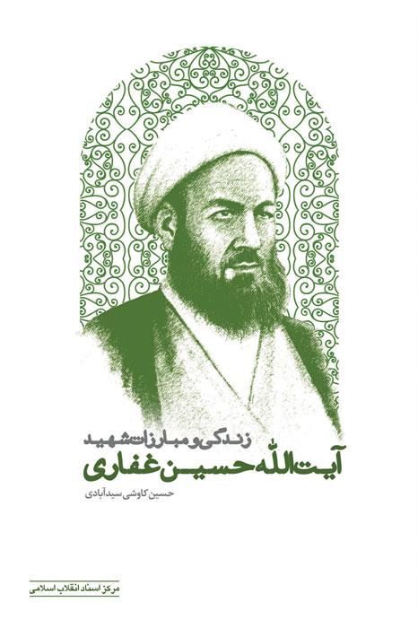 زندگی و مبارزات آیت‌الله حسین غفاری