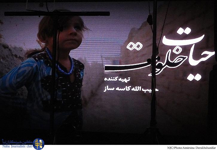 اکران مستند حیات خلوت