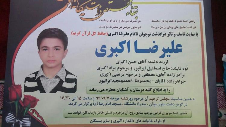 «علیرضا اکبری»، حافظ نوجوان عضو جامعةالقرآن درگذشت «علیرضا اکبری»، حافظ نوجوان عضو جامعةالقرآن درگذشت