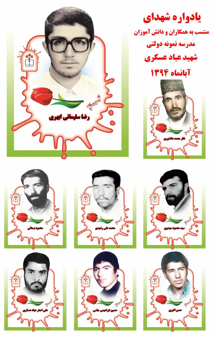 یادواره شهدای مدرسه شهید عباد عسکری تربت جام