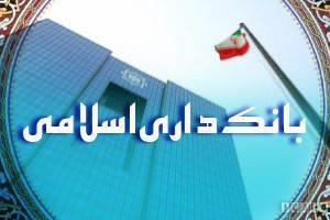 بانکداری اسلامی