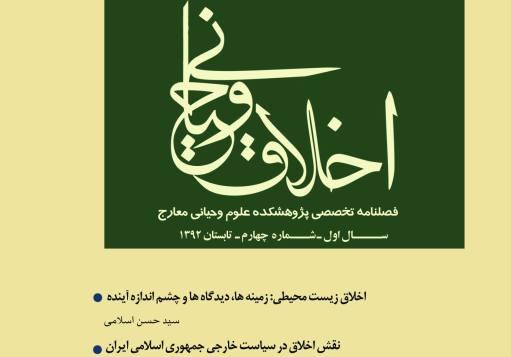 فصلنامه تخصصی اخلاق وحیانی