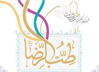 طب الرضا ع