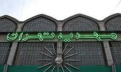 مهدیه تهران