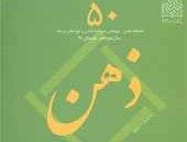 فصلنامه ذهن