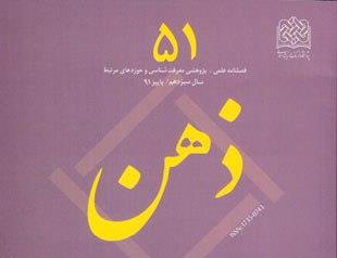 فصلنامه علمی ـ پژوهشی ذهن