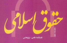 فصلنامه علمی ـ پژوهشی حقوق اسلامی