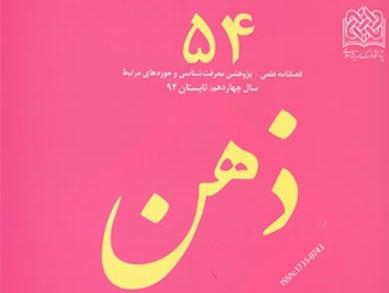 فصلنامه ذهن