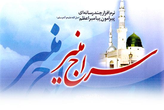 نرم افزار سراج منیر
