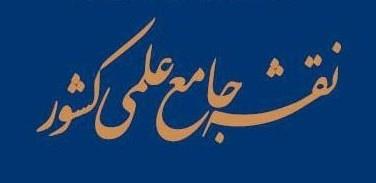 نقشه جامع علمی کشور