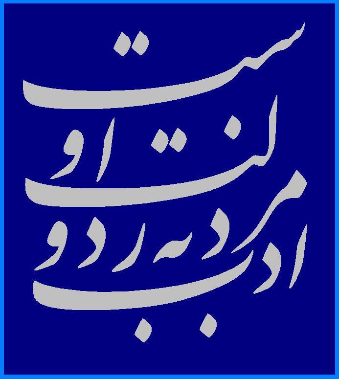 ادب مرد به ز دولت اوست ادب مرد به ز دولت اوست