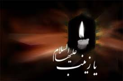 یا زینب (س)